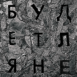 Будетляне