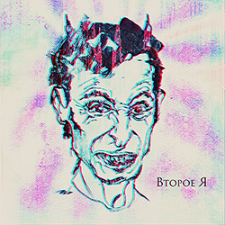 Второе Я